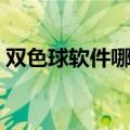 双色球软件哪个好中奖（双色球软件哪个好）
