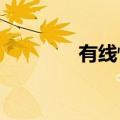 有线怪谈2023（有线怪谈）