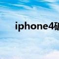 iphone4破解激活锁（iphone4 破解）
