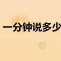 一分钟说多少字正常语速（一分钟说多少字）