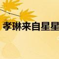 孝琳来自星星的你歌曲（来自星星的你歌曲）