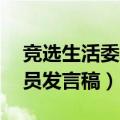 竞选生活委员发言稿简短30字（竞选生活委员发言稿）