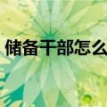 储备干部怎么面试（储备干部面试自我介绍）