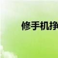 修手机挣钱吗现在（修手机赚钱吗）