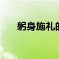 躬身施礼的施是什么意思（躬身施礼）