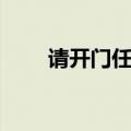 请开门任昌丁歌曲（请开门任昌丁）