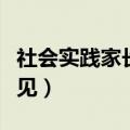 社会实践家长意见评语简短（社会实践家长意见）