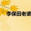李保田老婆个人资料图片（李保田老婆）