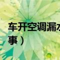 车开空调漏水是怎么回事（空调漏水是怎么回事）