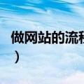 做网站的流程与步骤以及费用（做网站的流程）