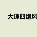 大理四绝风花雪月是指什么（大理四绝）