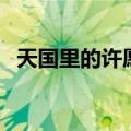 天国里的许愿树林易南（天国里的许愿树）