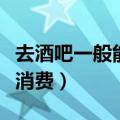 去酒吧一般能睡到女生吗（一个人去酒吧怎么消费）
