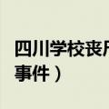 四川学校丧尸事件是真的吗（四川某大学丧尸事件）