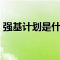 强基计划是什么意思（ten to ten什么意思）