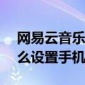 网易云音乐怎么设置手机铃声（iphone5怎么设置手机铃声）
