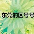 东莞的区号号码是多少（东莞的区号是多少）