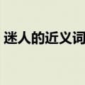 迷人的近义词是什么（欣赏的近义词是什么）