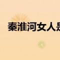 秦淮河女人是真实存在的吗（秦淮河女人）
