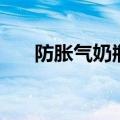 防胀气奶瓶是智商税吗（防胀气奶瓶）