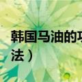 韩国马油的功效与作用（韩国马油的功效和用法）