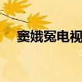 窦娥冤电视剧全集播放（窦娥冤电视剧）