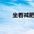 坐着减肥的最好方法（坐着减肥法）