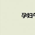 孕妇午餐吃什么（孕妇午餐）