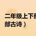 二年级上下册全部古诗图片（二年级上下册全部古诗）