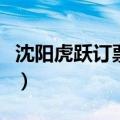 沈阳虎跃订票电话是多少（沈阳虎跃网上订票）