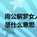 周公解梦女人梦见老鼠是什么意思（梦见老鼠是什么意思）