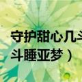 守护甜心几斗和亚梦婚后生活（守护甜心之几斗睡亚梦）