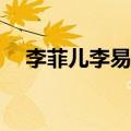 李菲儿李易峰八卦cp吧（李菲儿李易峰）