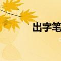 出字笔顺怎么写字（出字笔顺）