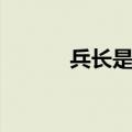 兵长是谁的阿克曼（兵长是谁）