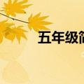 五年级简算数学题（五年级简算）