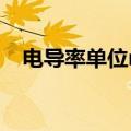 电导率单位ms/cm怎么读（电导率单位）