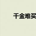 千金难买我乐意歌词（我乐意歌词）