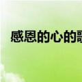 感恩的心的歌词和歌谱（感恩的心的歌词）