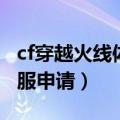 cf穿越火线体验服申请网站（cf穿越火线体验服申请）