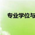 专业学位与学术学位哪个好（专业学位）