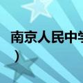 南京人民中学是三星还是四星（南京人民中学）