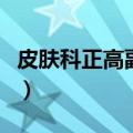 皮肤科正高副高什么意思（正高副高什么意思）