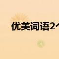优美词语2个字的词（优美词语2个字的）