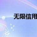 无限信用卡申请条件（无限信用卡）