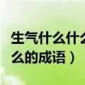 生气什么什么的成语有哪些词语（生气什么什么的成语）