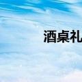 酒桌礼仪敬酒顺序（敬酒顺序）