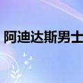 阿迪达斯男士香水好吗（阿迪达斯男士香水）