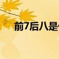 前7后八是什么意思（前七后八安全吗）