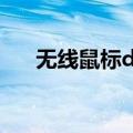 无线鼠标dpi怎么调（鼠标dpi怎么调）